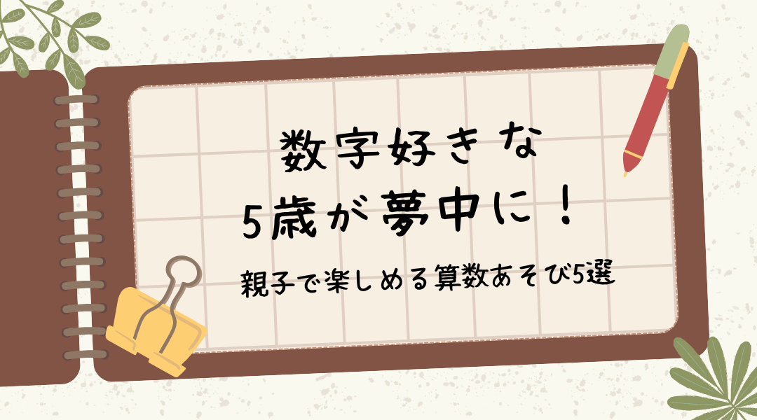数字好きな5歳が夢中に！