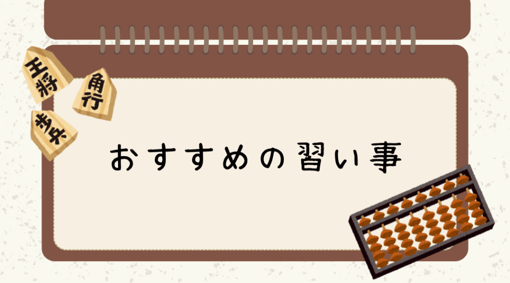 おすすめの習い事