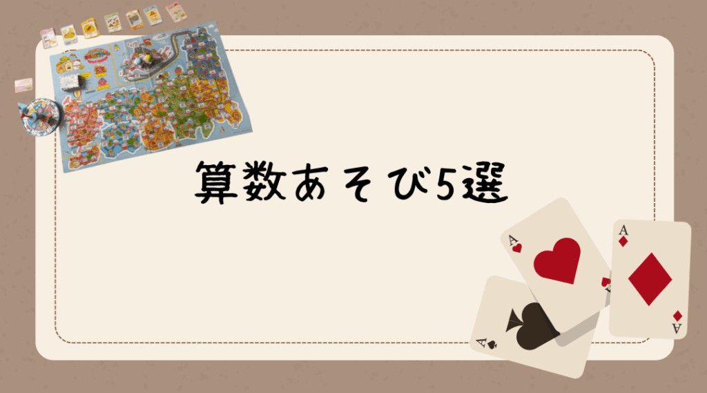算数あそび5選