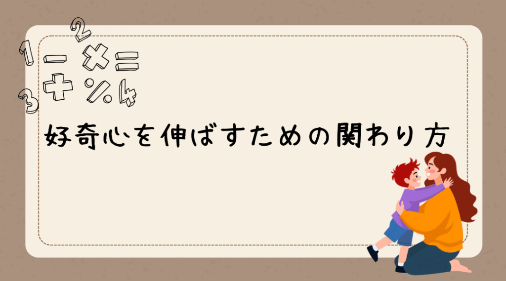 好奇心を伸ばすための関わり方