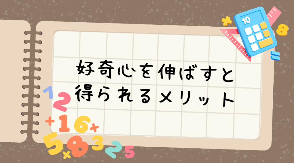 好奇心を伸ばすと得られるメリット