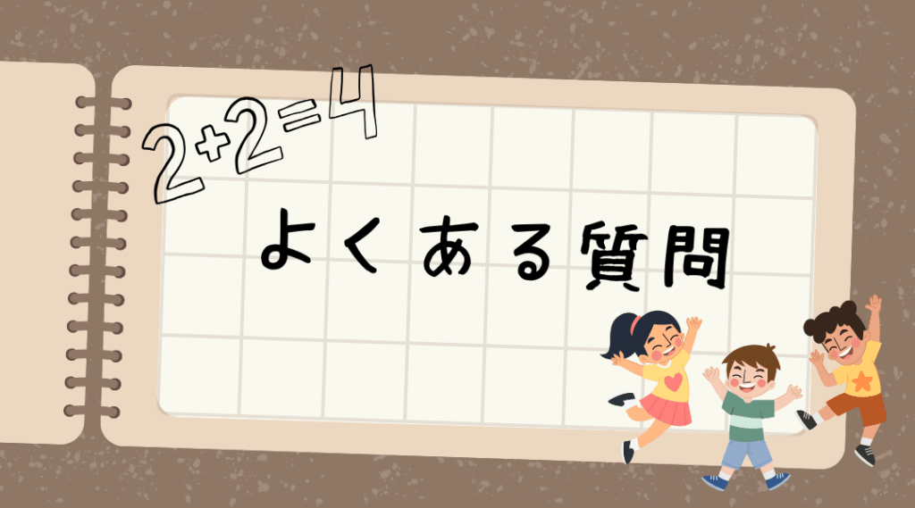 よくある質問