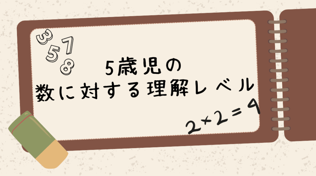 5歳児の数に対する理解レベル