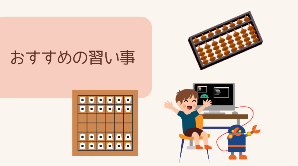 おすすめの習い事