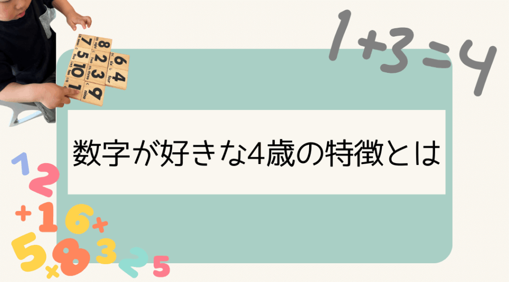 数字が好きな4歳の特徴