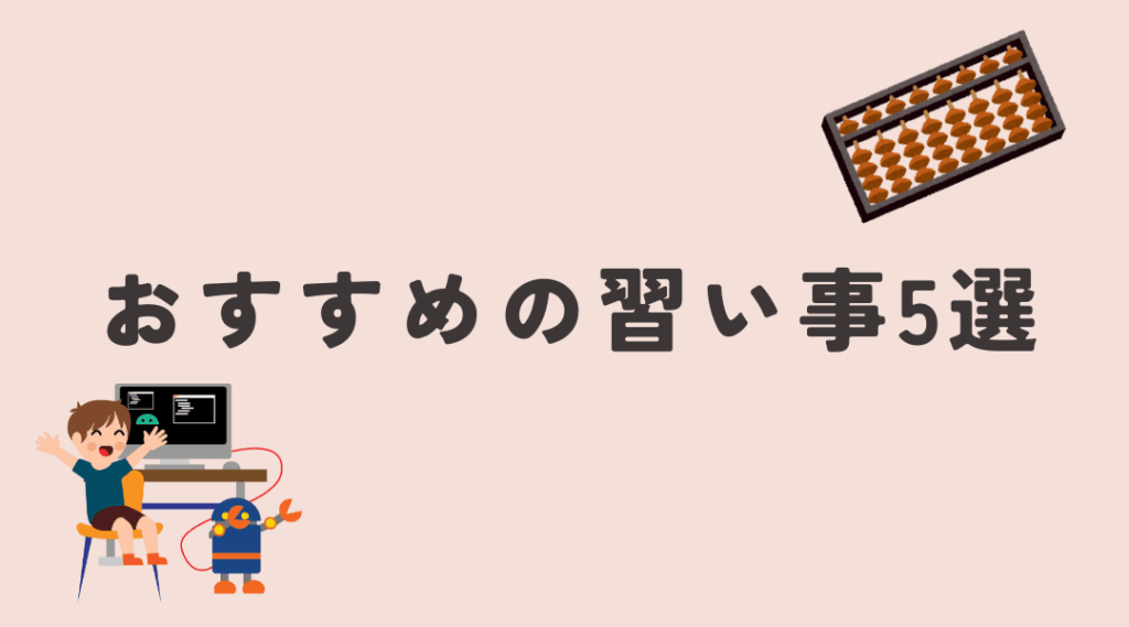 おすすめの習い事