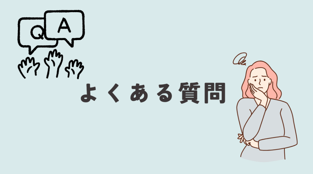よくある質問