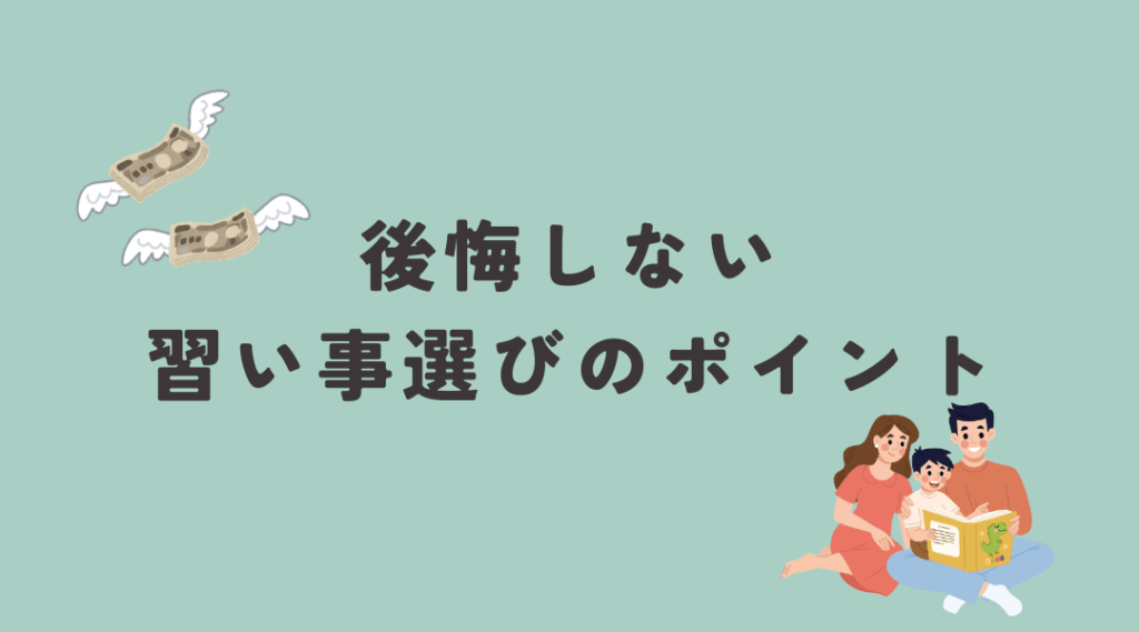 習い事選びのポイント