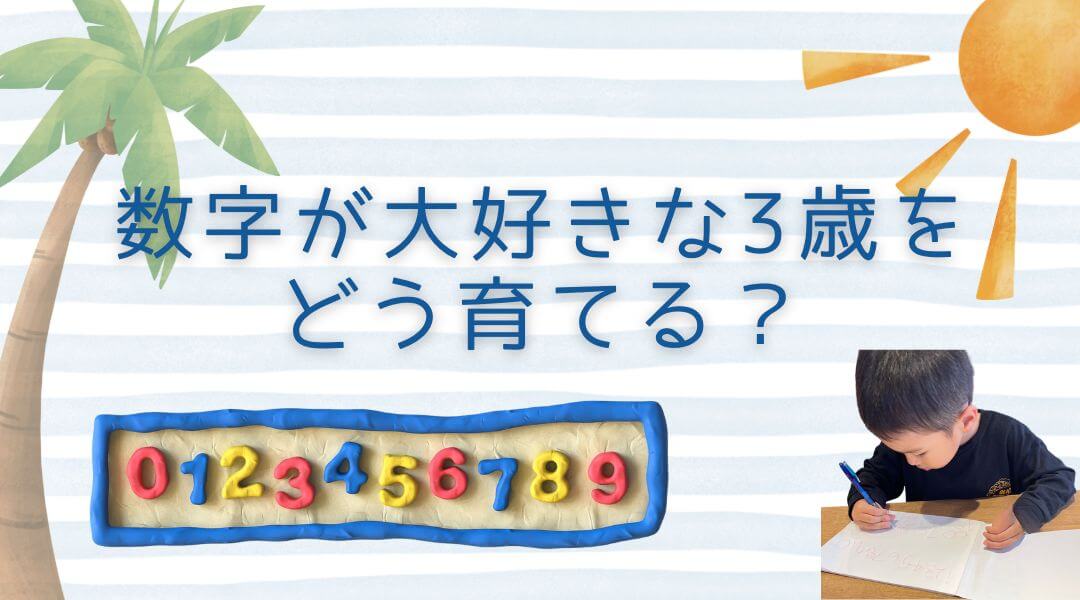 数字好きな3歳の育て方
