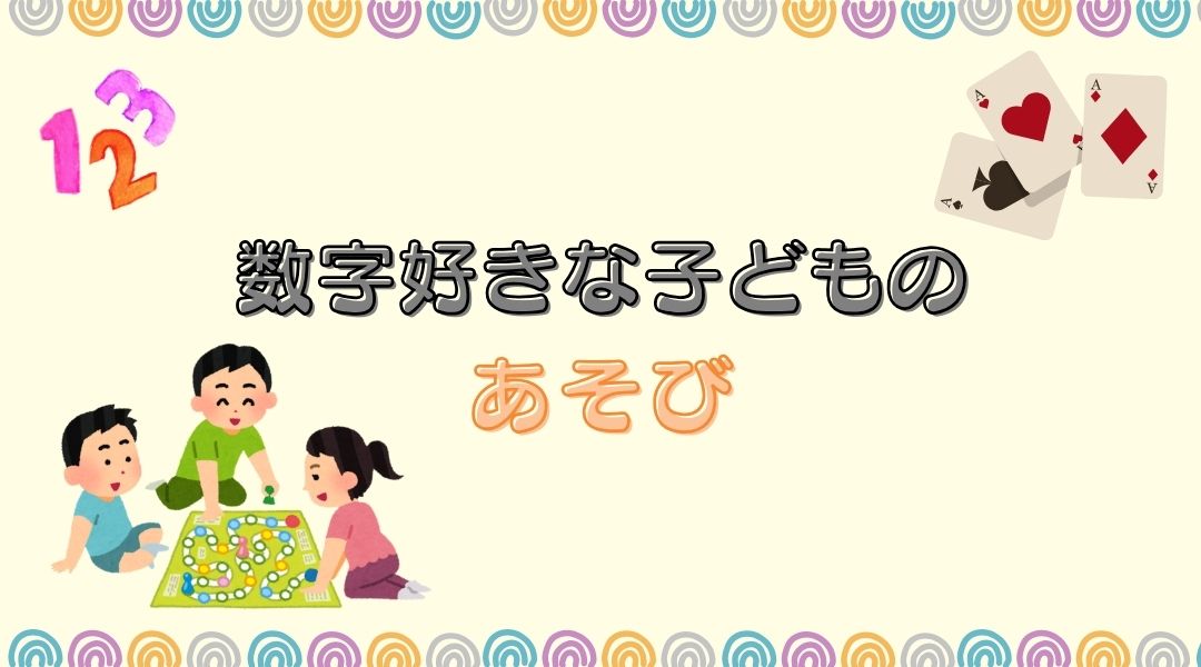 数字好きな子どものあそび