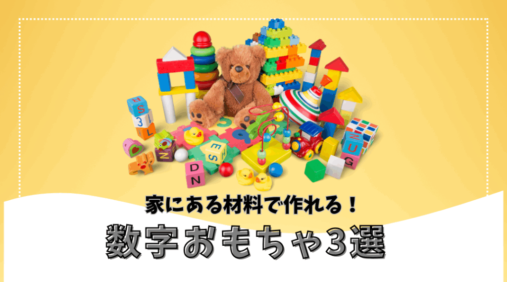 数字おもちゃ3選